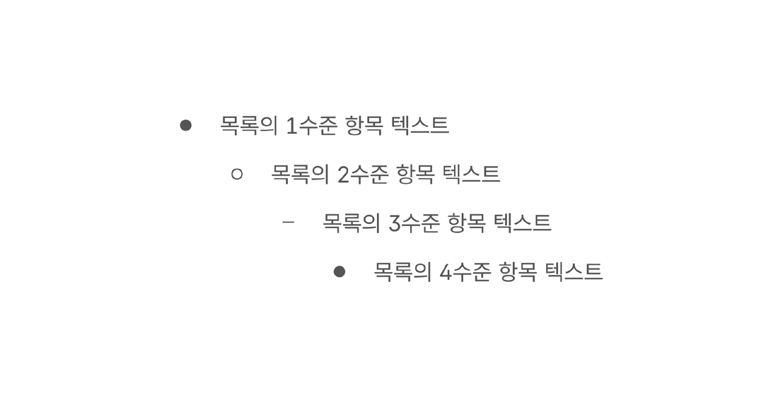 목록-수준-지나치게-깊어지면-항목