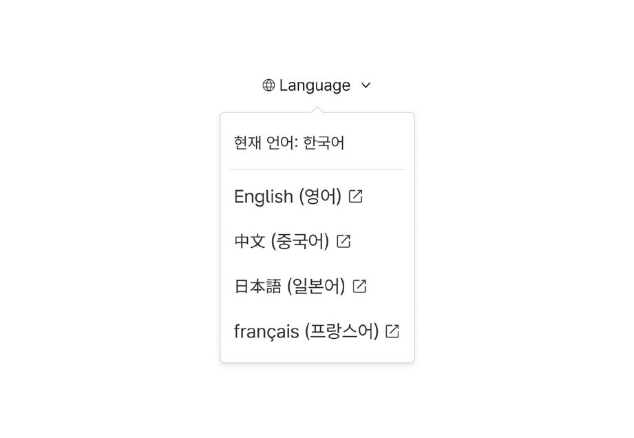 링크-레이블-전환되-언어-이름