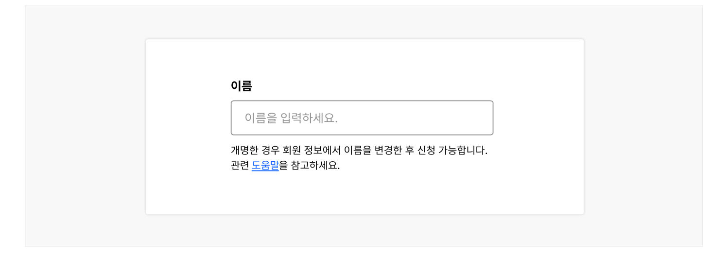 개명한-이름-입력-제약-있는