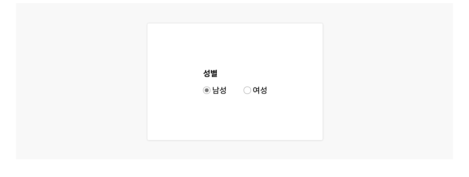 입력폼-로딩되었-때-특정-성별