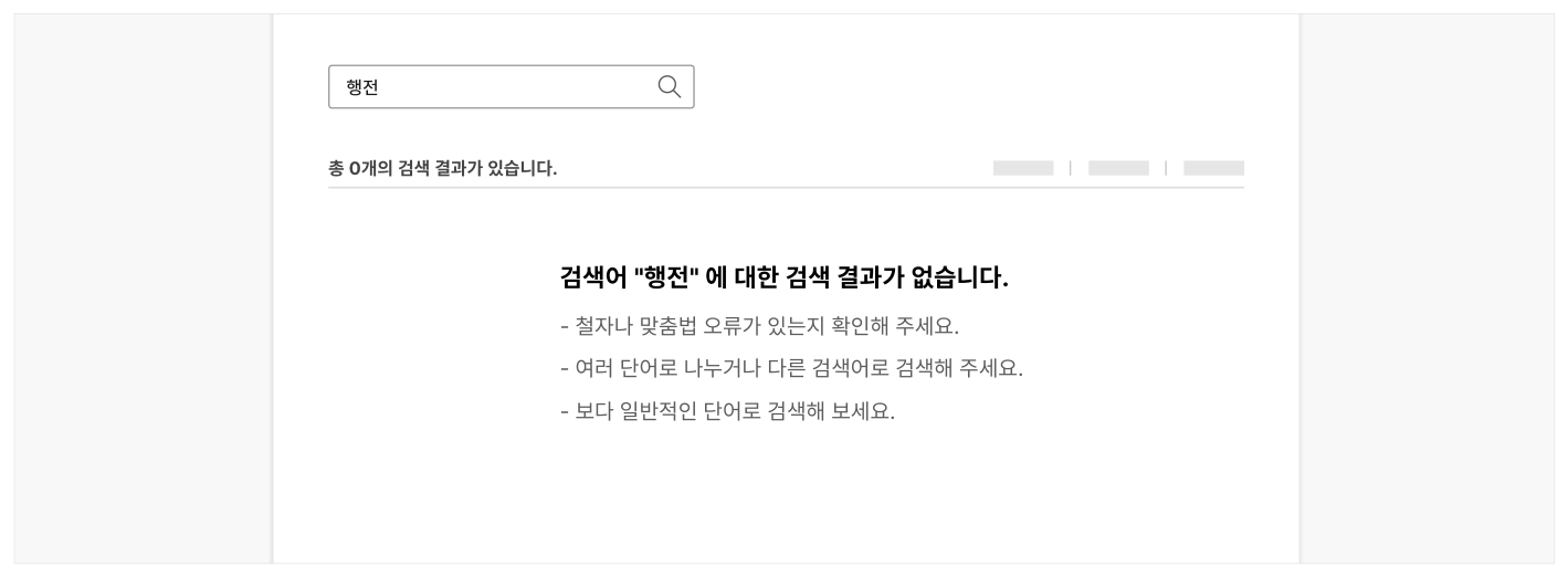 검색-결과-없는-결과-명확하게