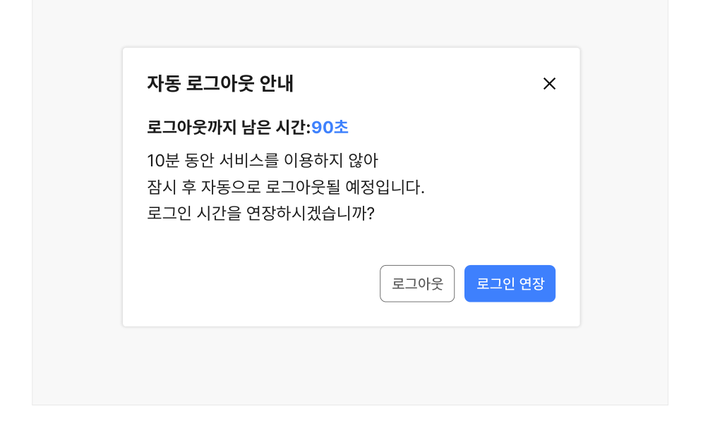 로그인-시간제한-시간-연장-여부
